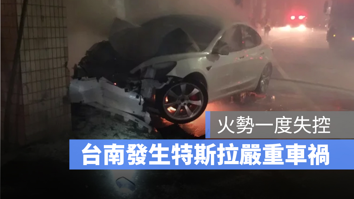 台南 特斯拉車禍 鋰電池 起火
