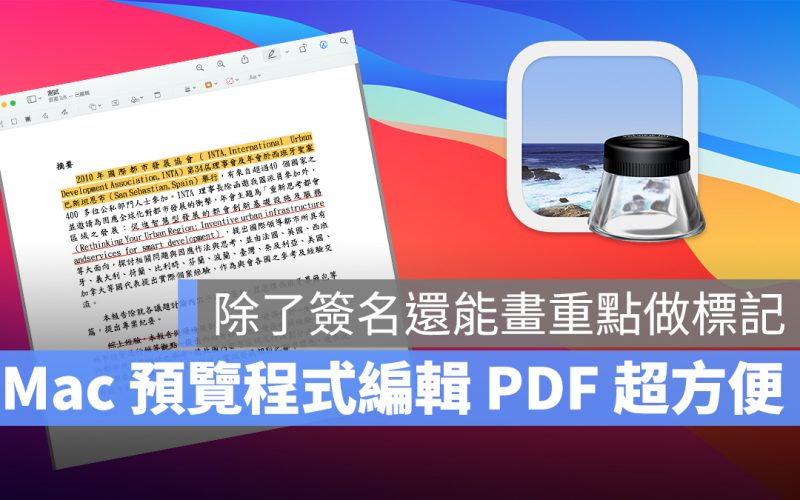 Mac 預覽程式 編輯 PDF