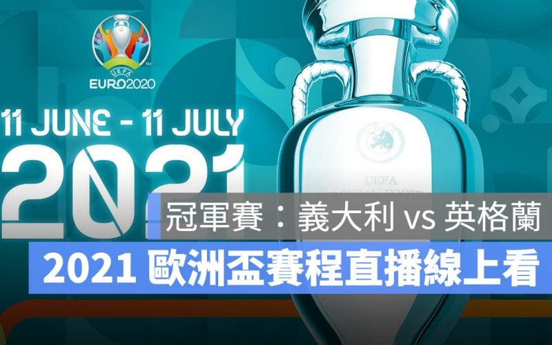 歐洲盃 2021 Uefa euro 2021 直播 線上看