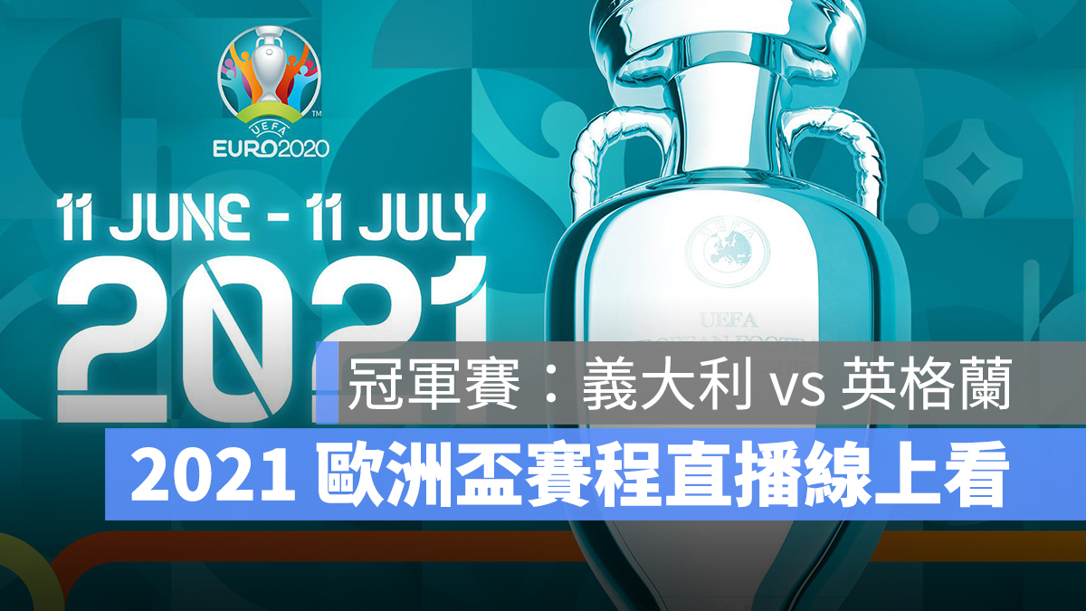 歐洲盃 2021 Uefa euro 2021 直播 線上看