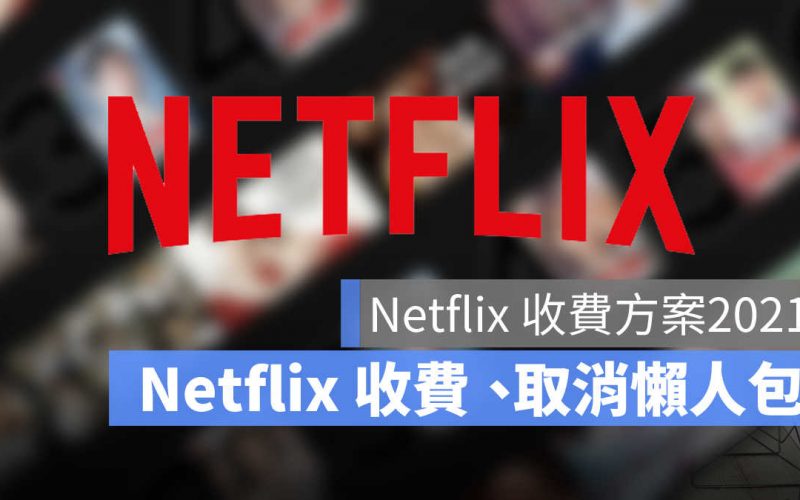 netflix 收費方案