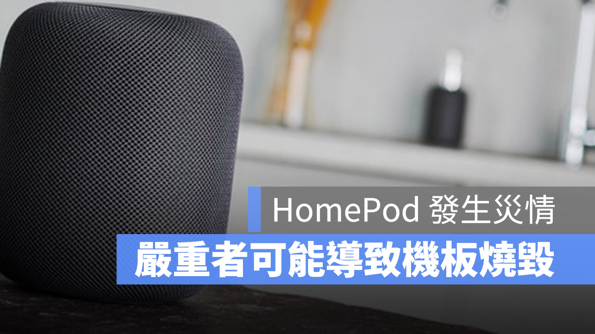 HomPod 故障