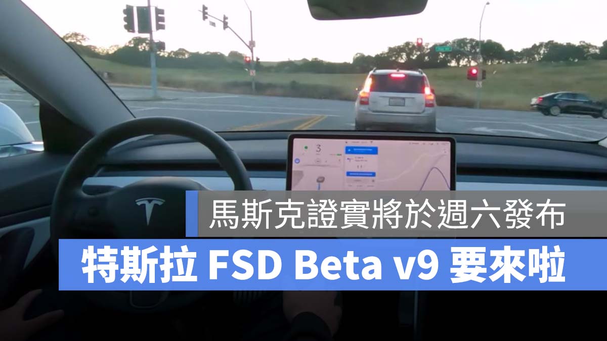 特斯拉 Tesla FSD Beta v9
