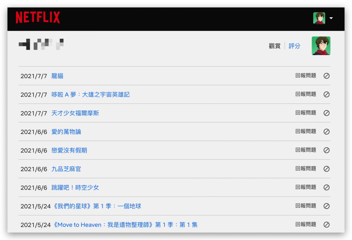 Netflix 影片 歷史紀錄