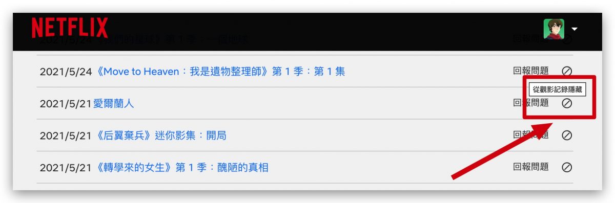 Netflix 影片 歷史紀錄