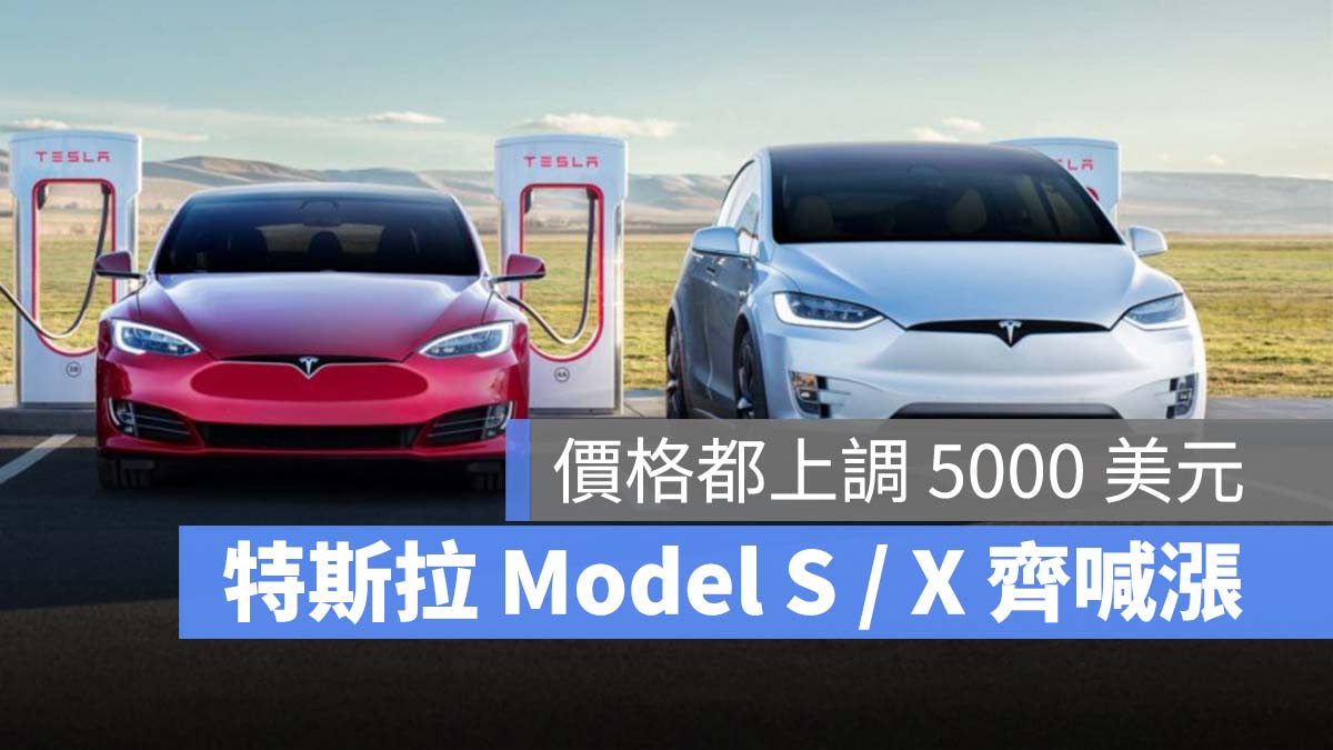 特斯拉 Tesla Model S Model X 漲價