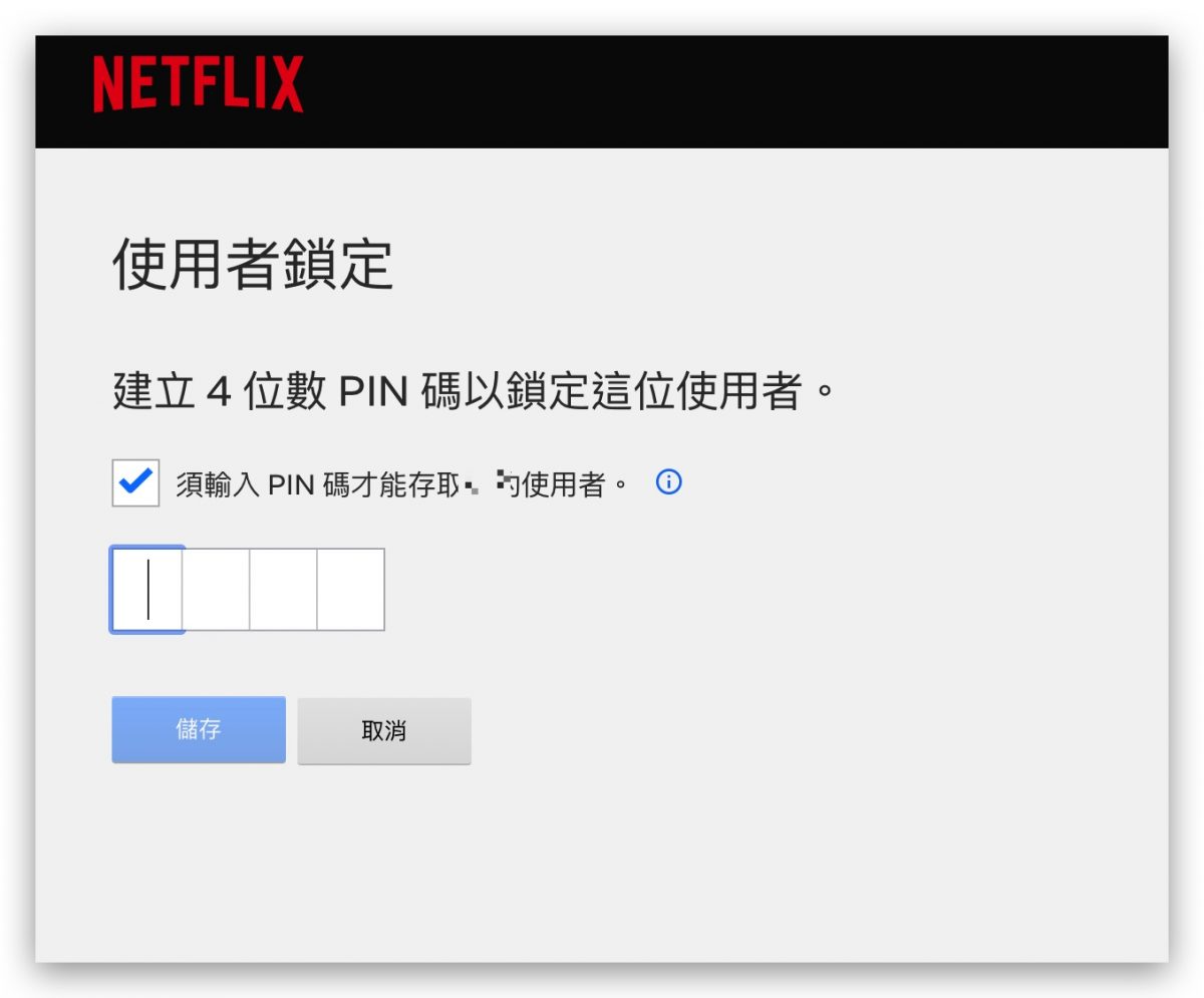 Netflix 家長控制 年齡 兒童 限制