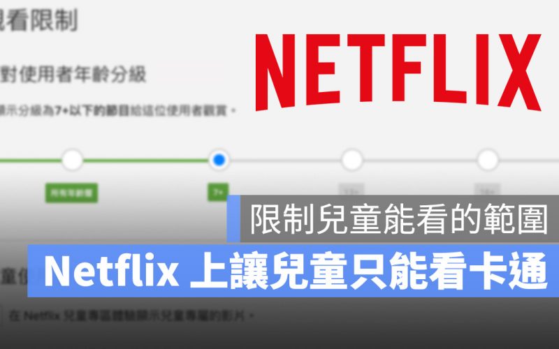 家長如何限制兒童看 Netflix 的影片？善用家長控制功能就行