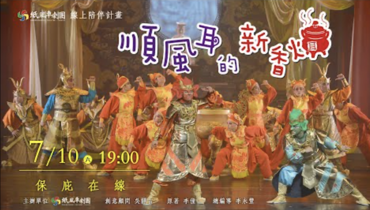 紙風車劇團,順風耳