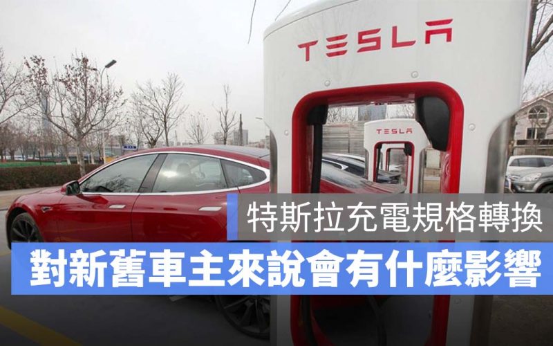 特斯拉 Tesla TPC CCS2 車主影響