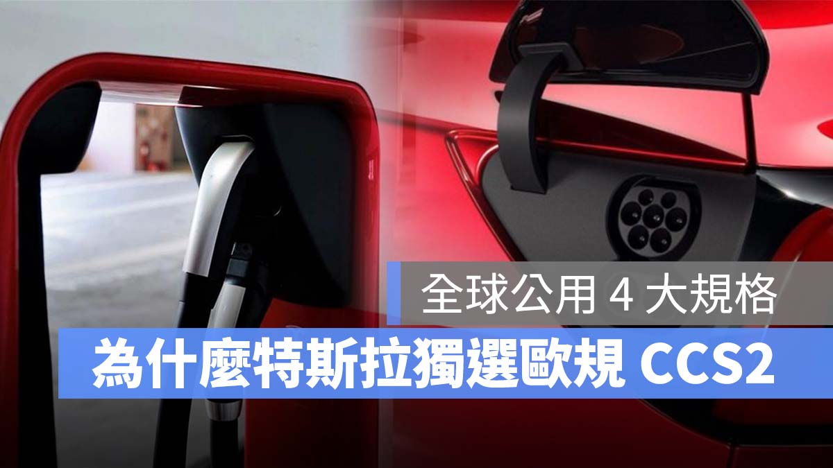 特斯拉 Tesla 公用規格 TPC CCS1 CCS2 CHAdeMO GB/T