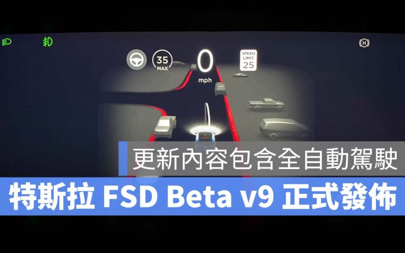 特斯拉 FSD Beta v9 正式發佈