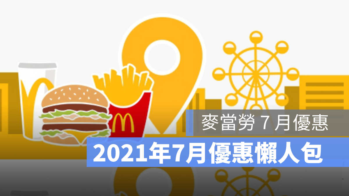 麥當勞優惠7月