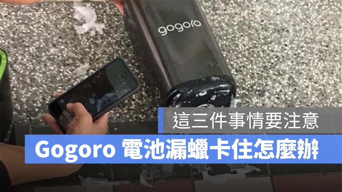 Gogoro 電池漏蠟