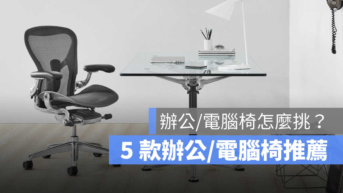 電腦椅推薦,辦公椅推薦