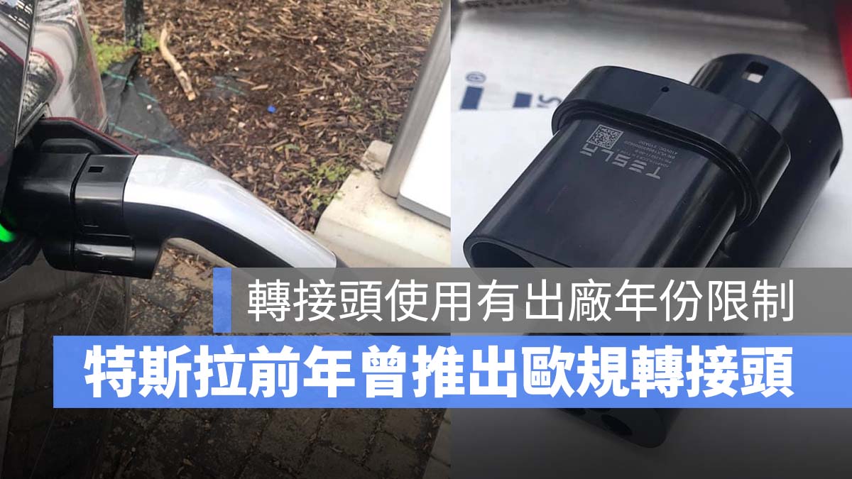 特斯拉 Tesla CCS2 轉接頭