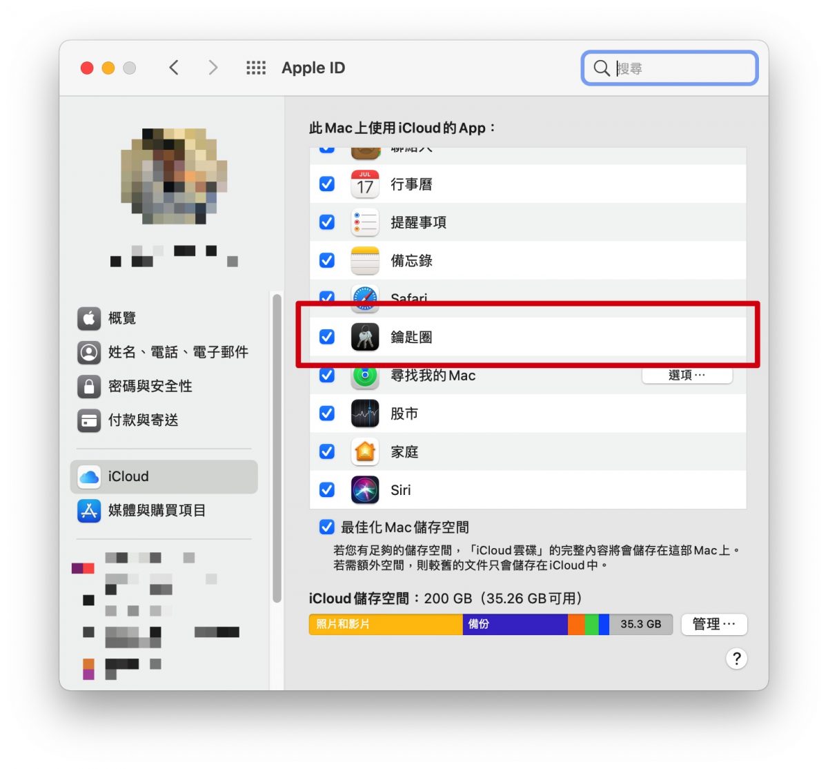 iCloud 密碼 鑰匙圈