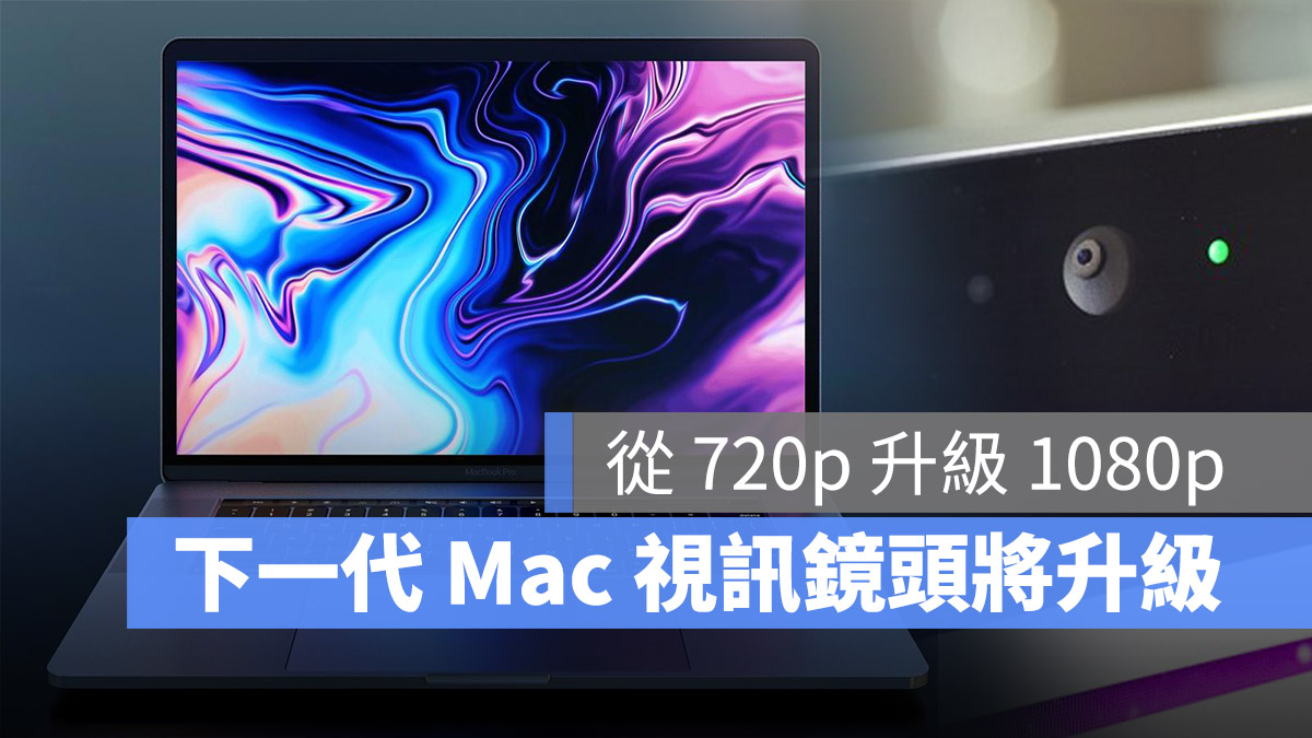 MacBook Pro 鏡頭升級