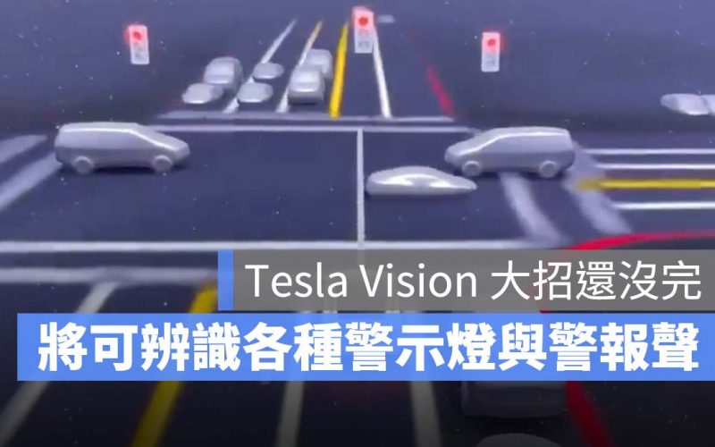 特斯拉 Tesla FSD Beta v9 辨識警示燈 辨識警報聲