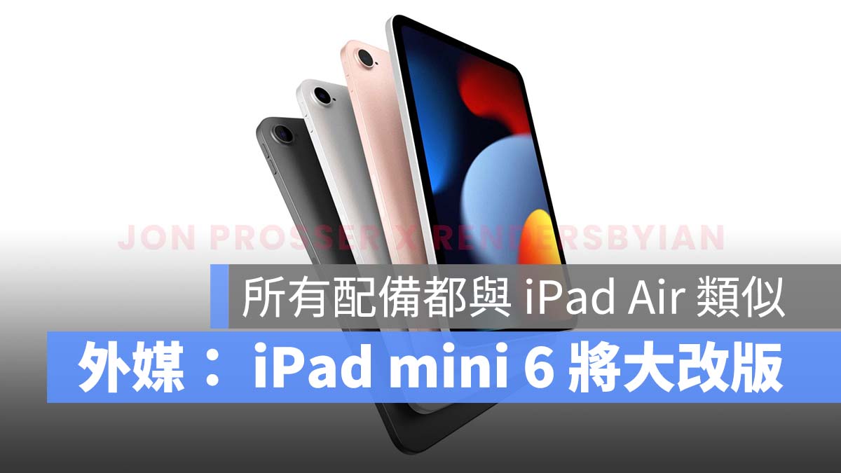 iPad mini 6 爆料