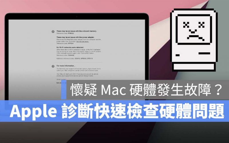 Apple 診斷 Mac 硬體問題