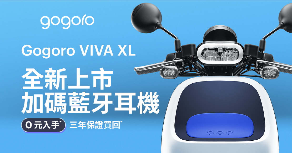 Gogoro 新車 Gogoro VIVA XL