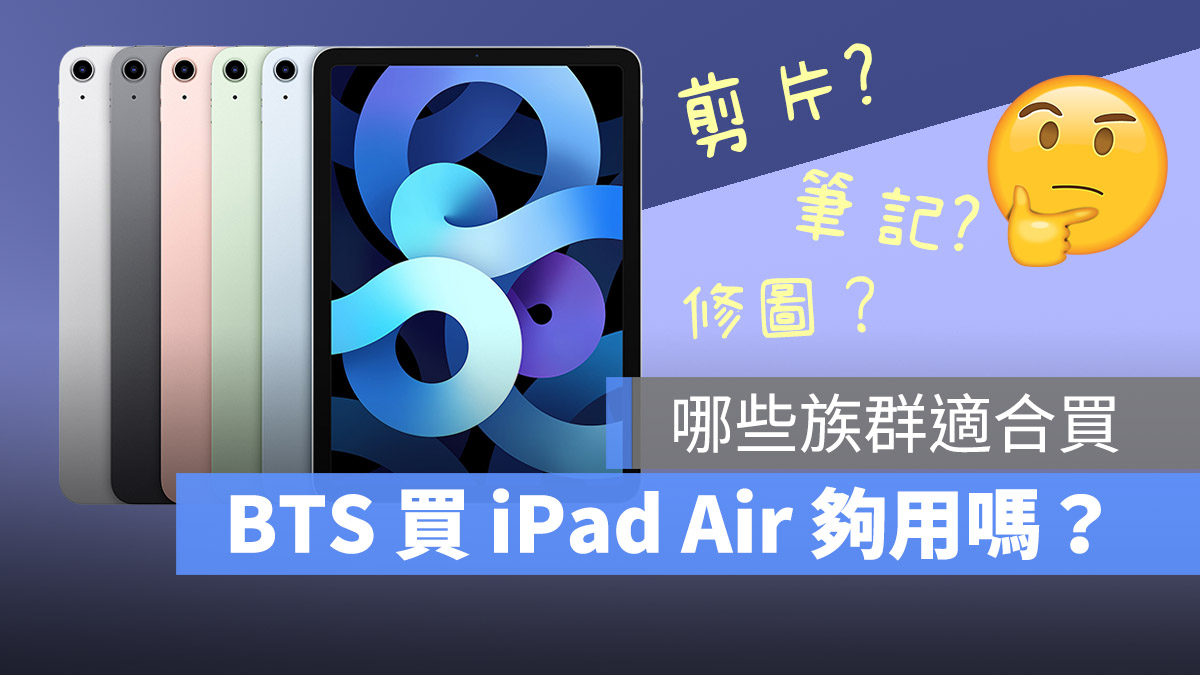 BTS 買 iPad Air