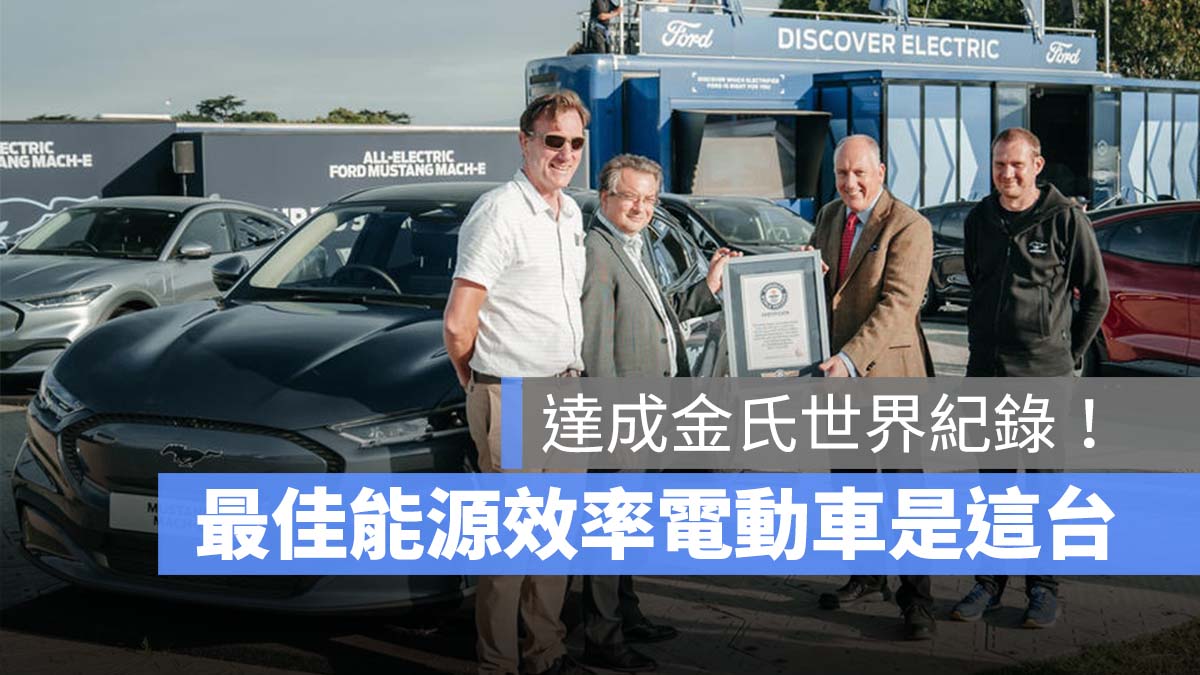 福特 電動野馬 Mach-E 金氏世界紀錄