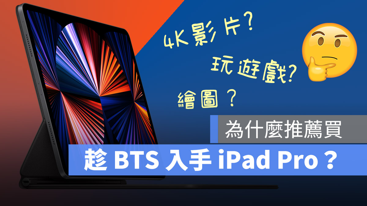 BTS iPad Pro 怎麼買