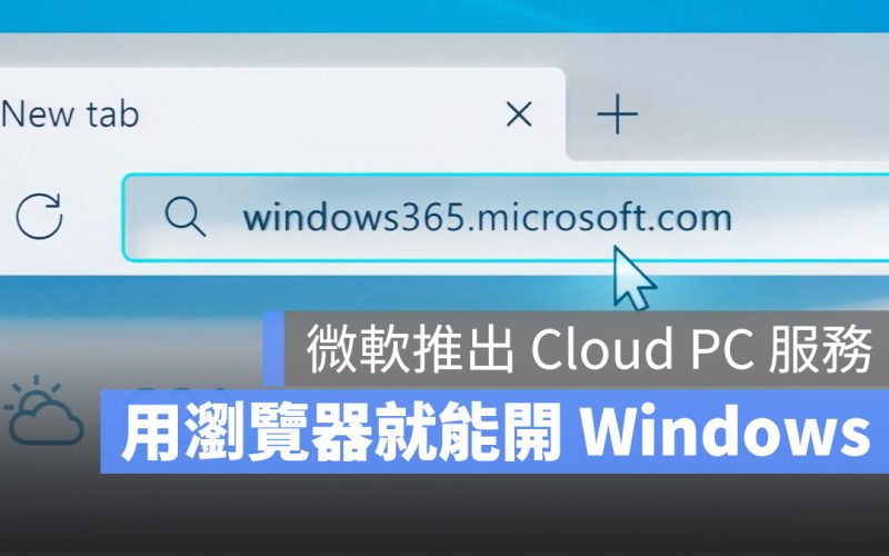 Windows 365 微軟