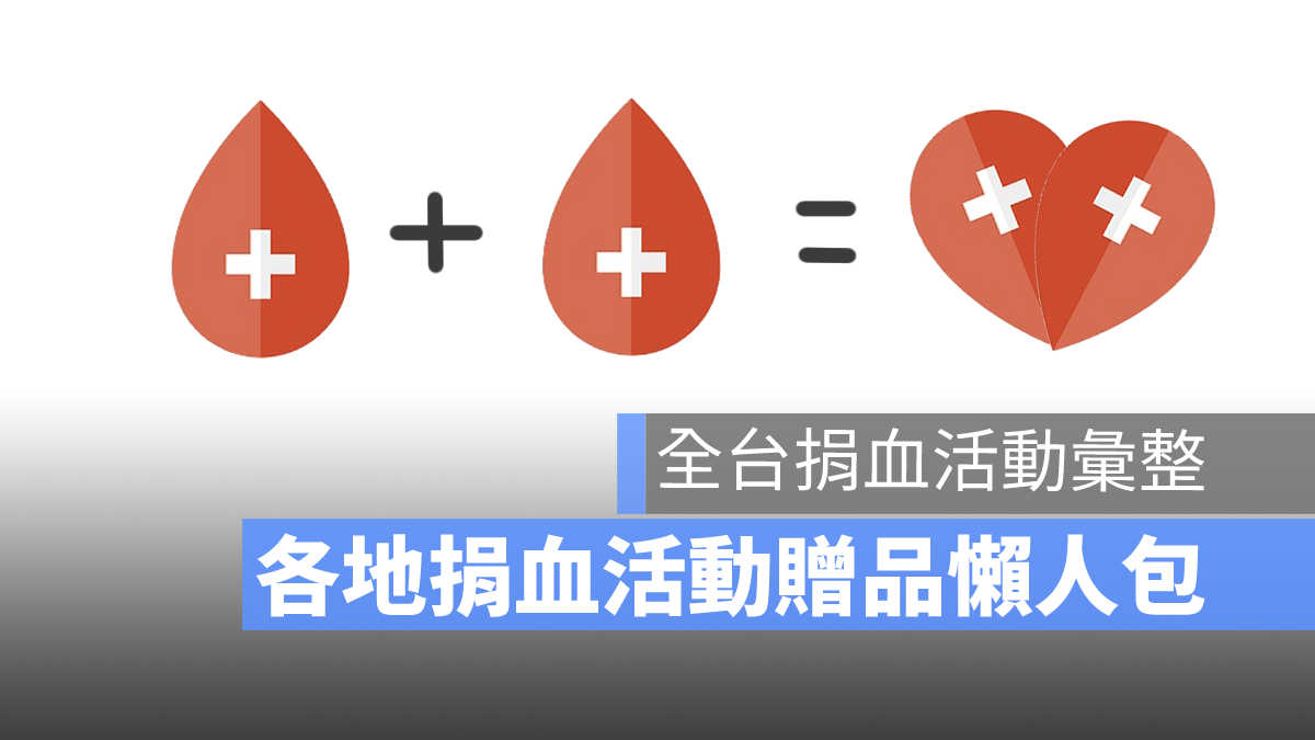 捐血活動