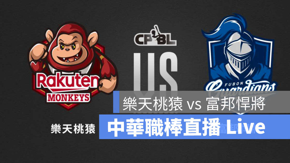 CPBL、中華職棒、味全龍、富邦悍將、棒球直播、棒球轉播