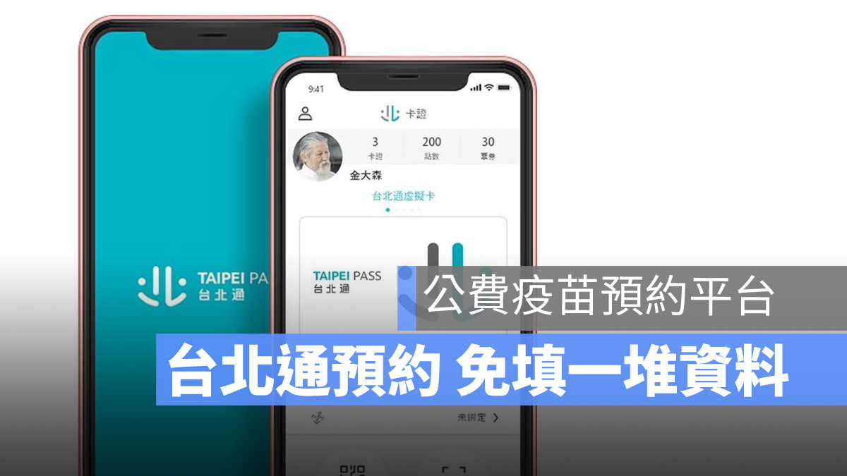 台北通疫苗預約