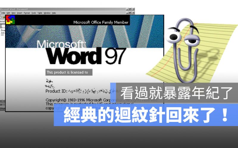 經典回來了！微軟讓 Office 的迴紋針小幫手重出江湖