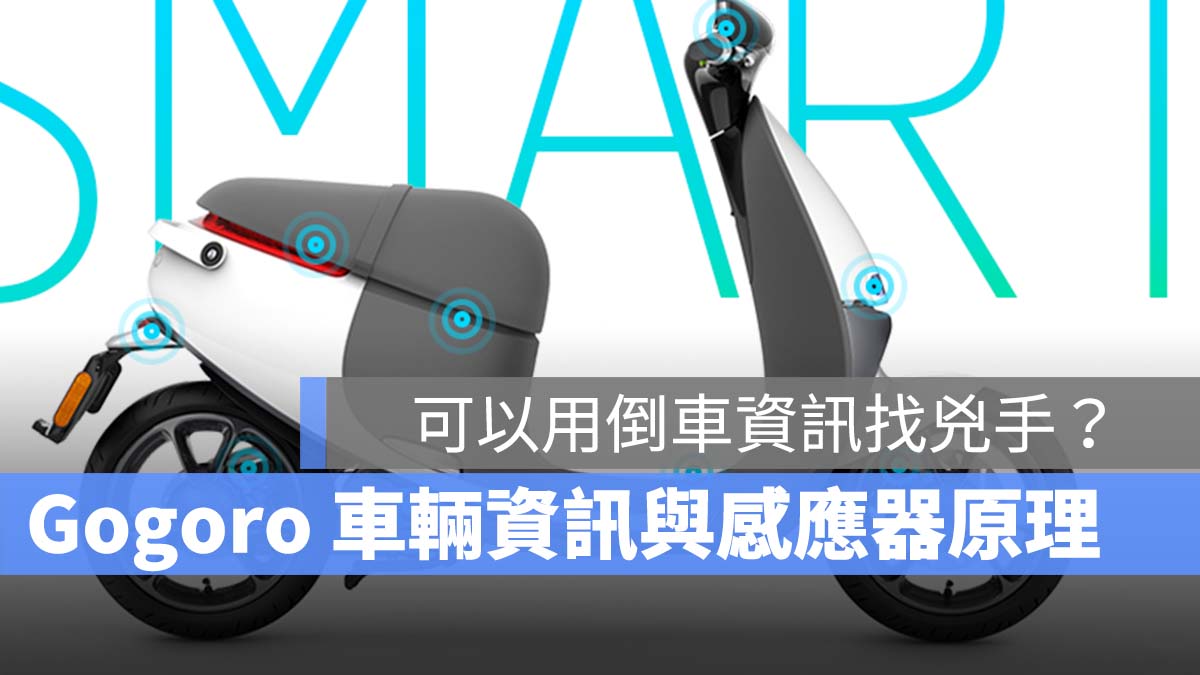 Gogoro 倒車資訊 感應器 車輛資訊