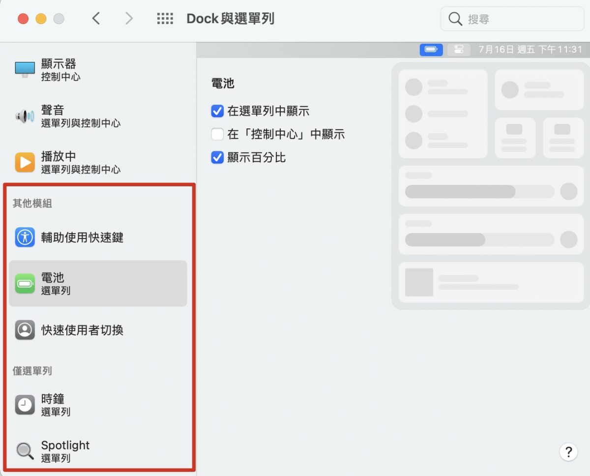 Mac 選單列 設定