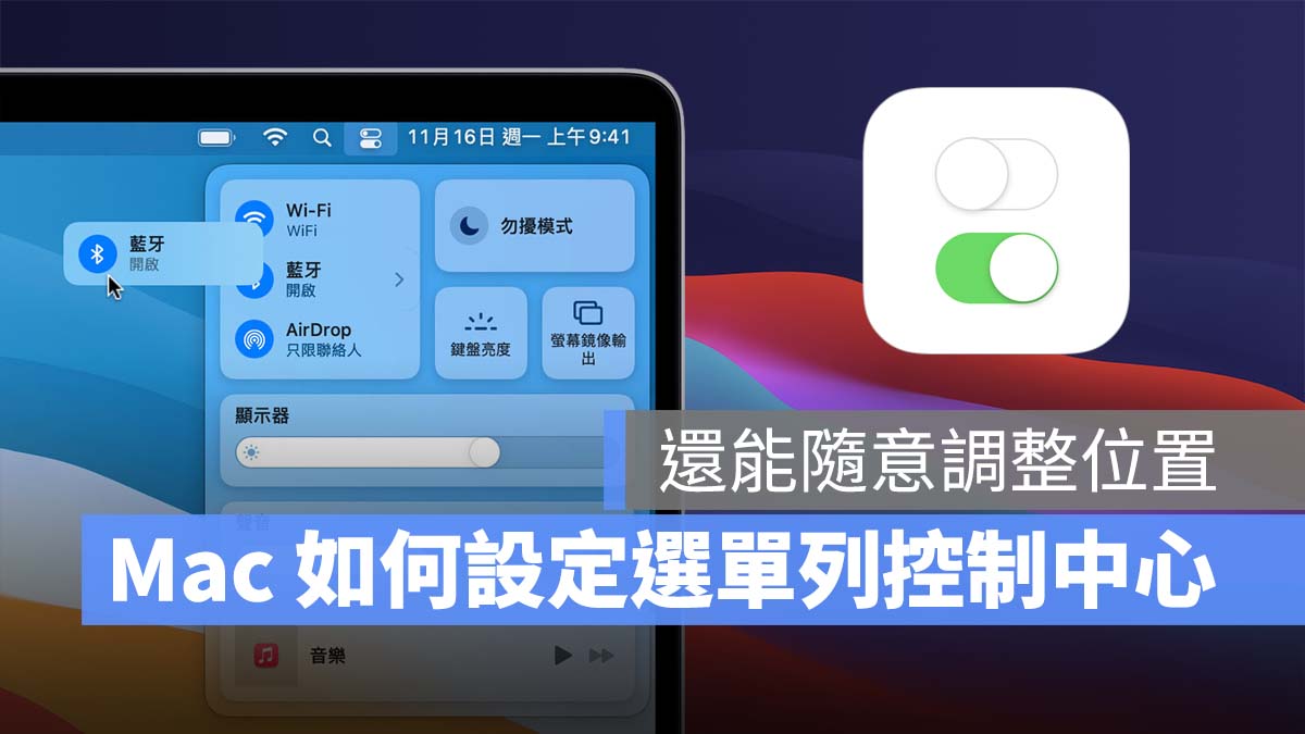 Mac 選單列 設定
