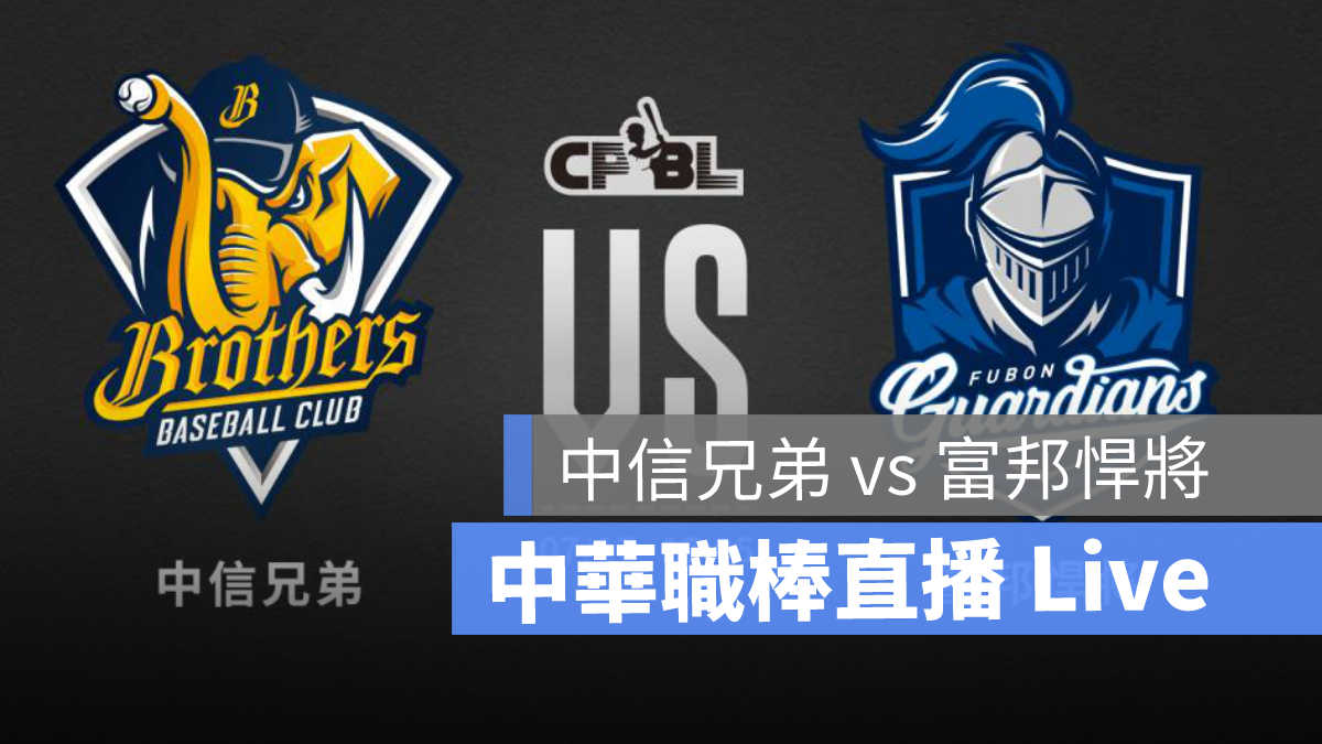 CPBL、中信兄弟、中華職棒、兄弟象、棒球直播、棒球轉播、統一獅