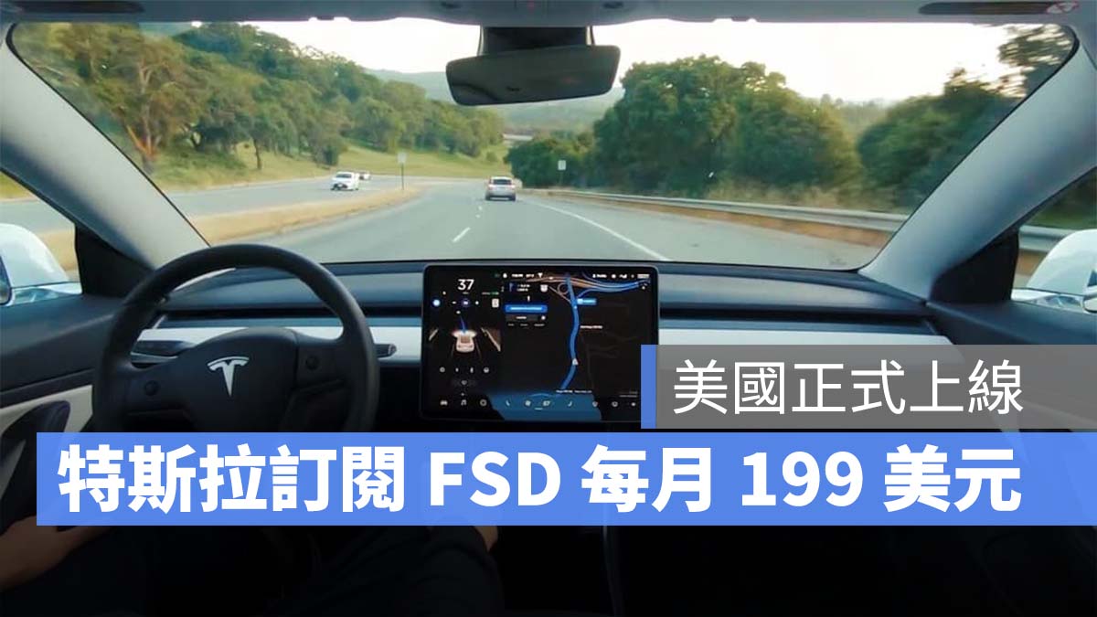 特斯拉 Tesla FSD 訂閱