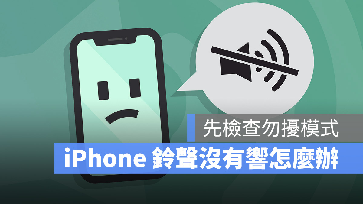 iPhone 沒來電