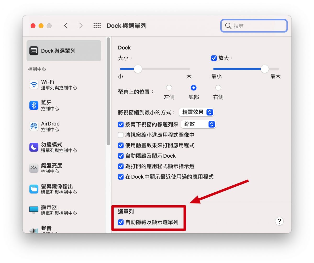 隱藏選單列、工具列、Dock