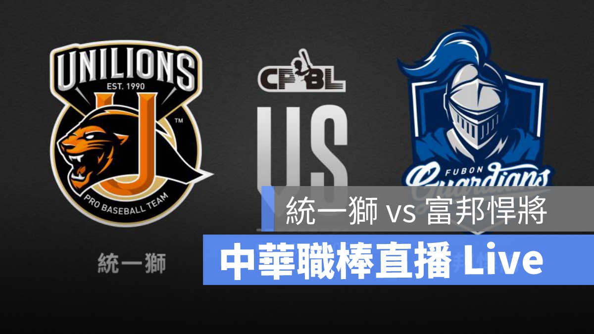 CPBL、中華職棒、富邦悍將、棒球直播、棒球轉播、富邦悍將