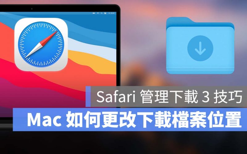 Mac Safari 下載項目列表 下載位置