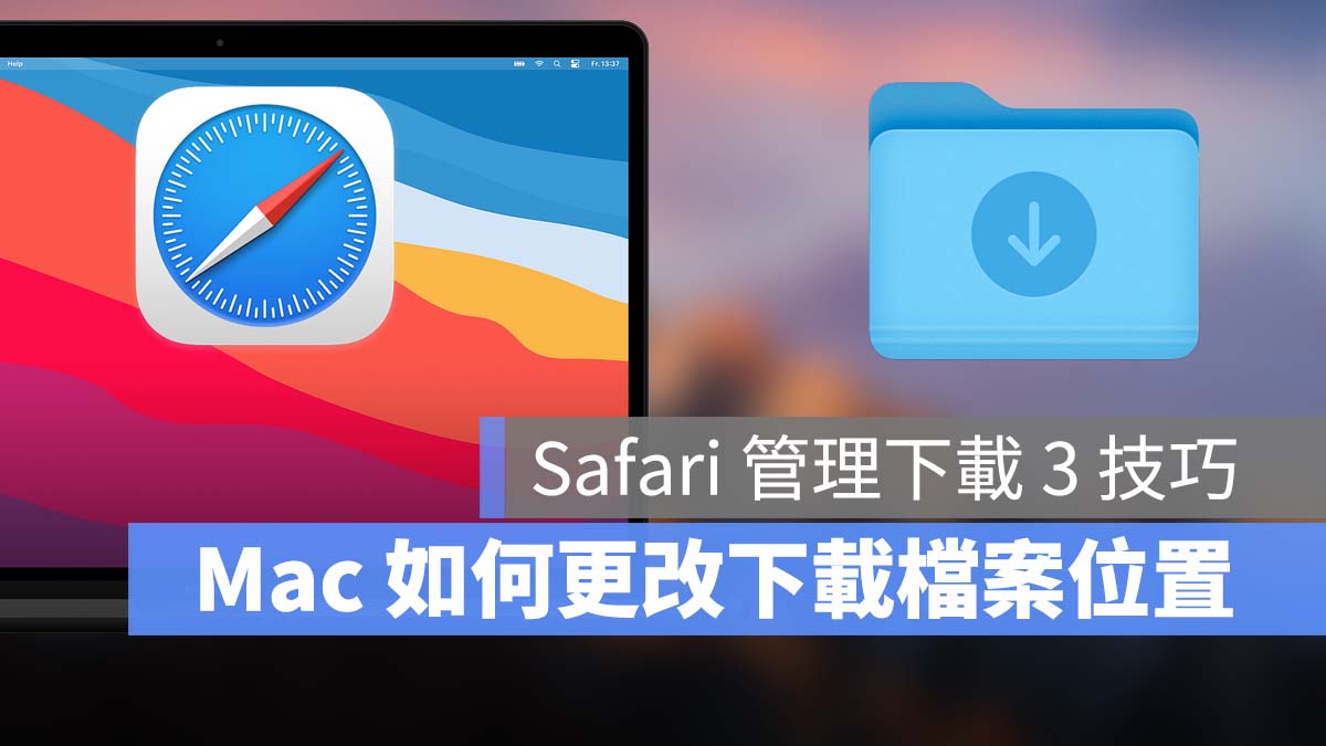Mac Safari 下載項目列表 下載位置