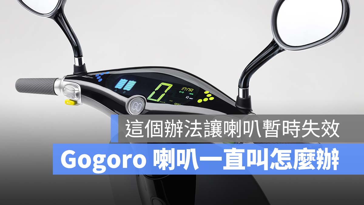 Gogoro 喇叭一直叫 喇叭長鳴