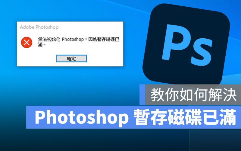 Photoshop 暫存磁碟已滿