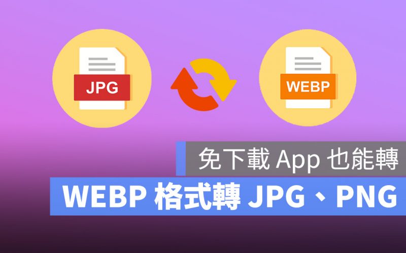 WEBP 轉 JPG、PNG 的 3 種方法！也能免裝 App 批次轉檔