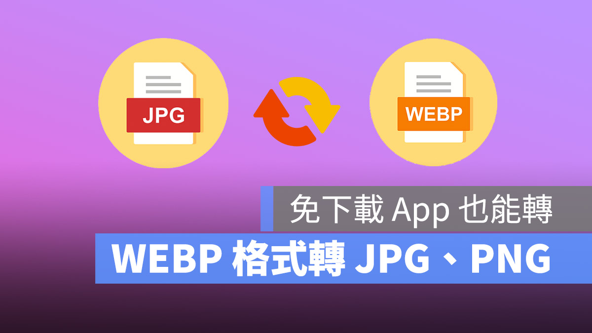 WEBP 轉 JPG