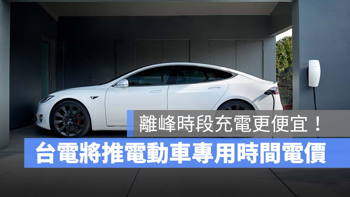 電動車 充電 台電 電動車專用時間電價