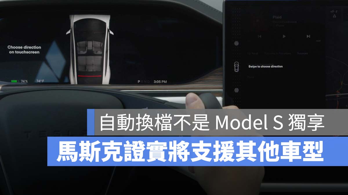 特斯拉 Tesla FSD 自動換檔